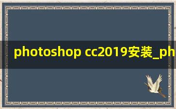 photoshop cc2019安装_photoshop cc2019安装包免费